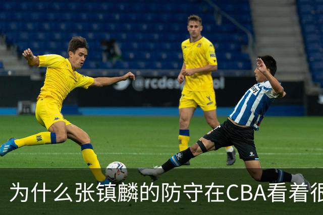 为什么张镇麟的防守在CBA看着很顶，到了国际赛场就不行了？