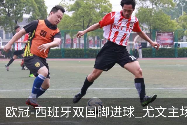 欧冠-西班牙双国脚进球 尤文主场0-3不敌黄潜出局