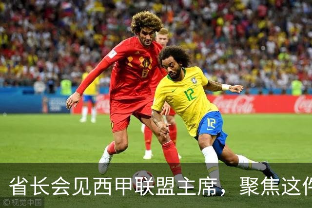 省长会见西甲联盟主席，聚焦这件大事