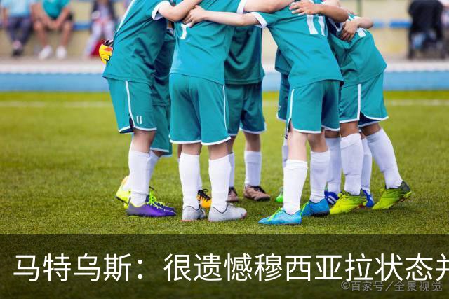 马特乌斯：很遗憾穆西亚拉状态并不好，我认为他不太能立马调回来