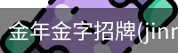 金年金字招牌(jinnian)